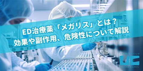 ED治療薬「メガリス」とは？効果や副作用、危険性。